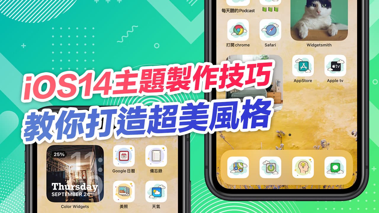 Ios 14主題製作技巧大公開 打造獨一無二的桌面主題 瘋先生