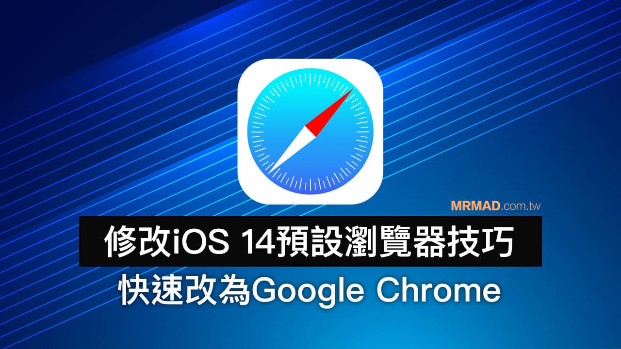 如何替 iOS 14 預設瀏覽器改為 Chrome ？利用這招實現