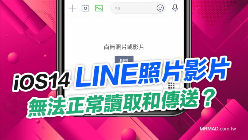 iOS14 更新後LINE照片看不見、無法傳送？教你一鍵解決 - 瘋先生