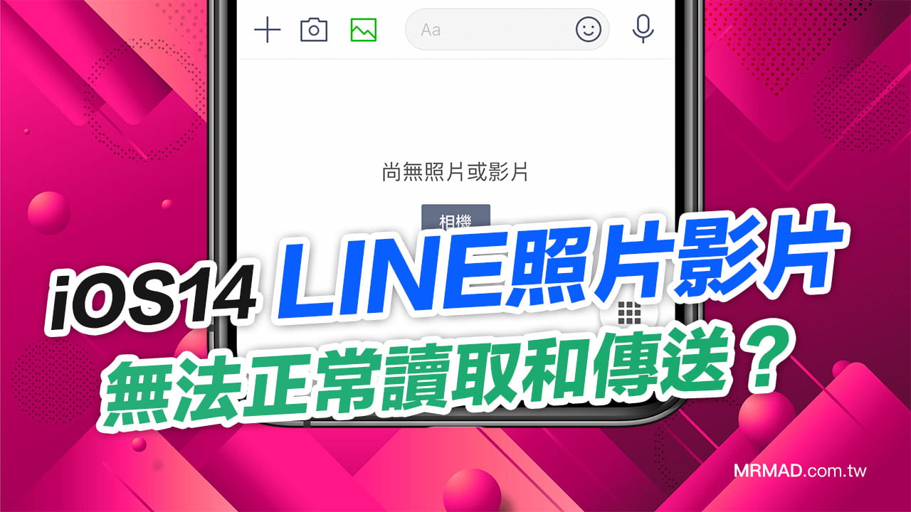 Ios14 更新後line照片看不見 無法傳送 教你一鍵解決 瘋先生