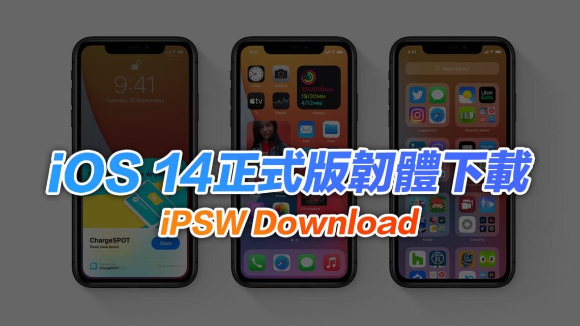 iOS 14正式版各種韌體iPSW下載清單含認證狀態(更新iOS 14.8.1) - 瘋先生