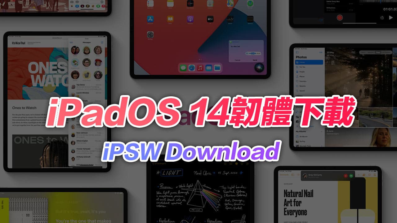 iPadOS 14 各種韌體iPSW下載清單含認證狀態(更新iPadOS14.6)