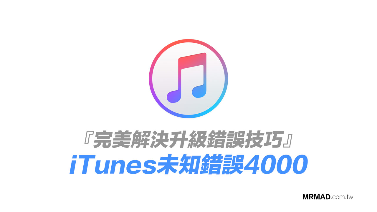 無法更新iPhone造成iTunes錯誤4000 該怎麼解決？這篇方法告訴你