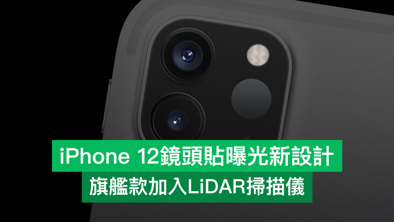 iPhone 12鏡頭貼曝光 LiDAR 掃描儀，還有全新iPad Air 保護殼