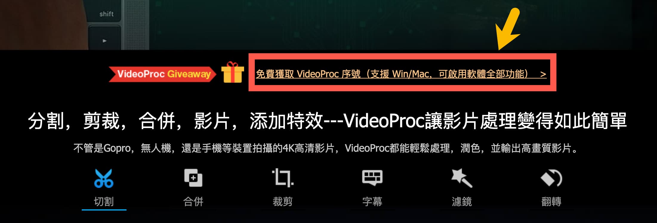 VideoProc影音處理軟體限免領取下載！4K、YouTube下載都沒問題