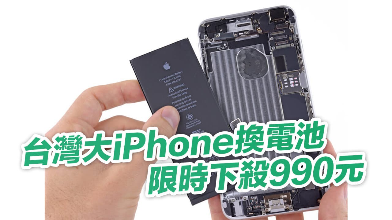 台灣大iPhone換電池限時下殺990元，其餘機種8折優惠