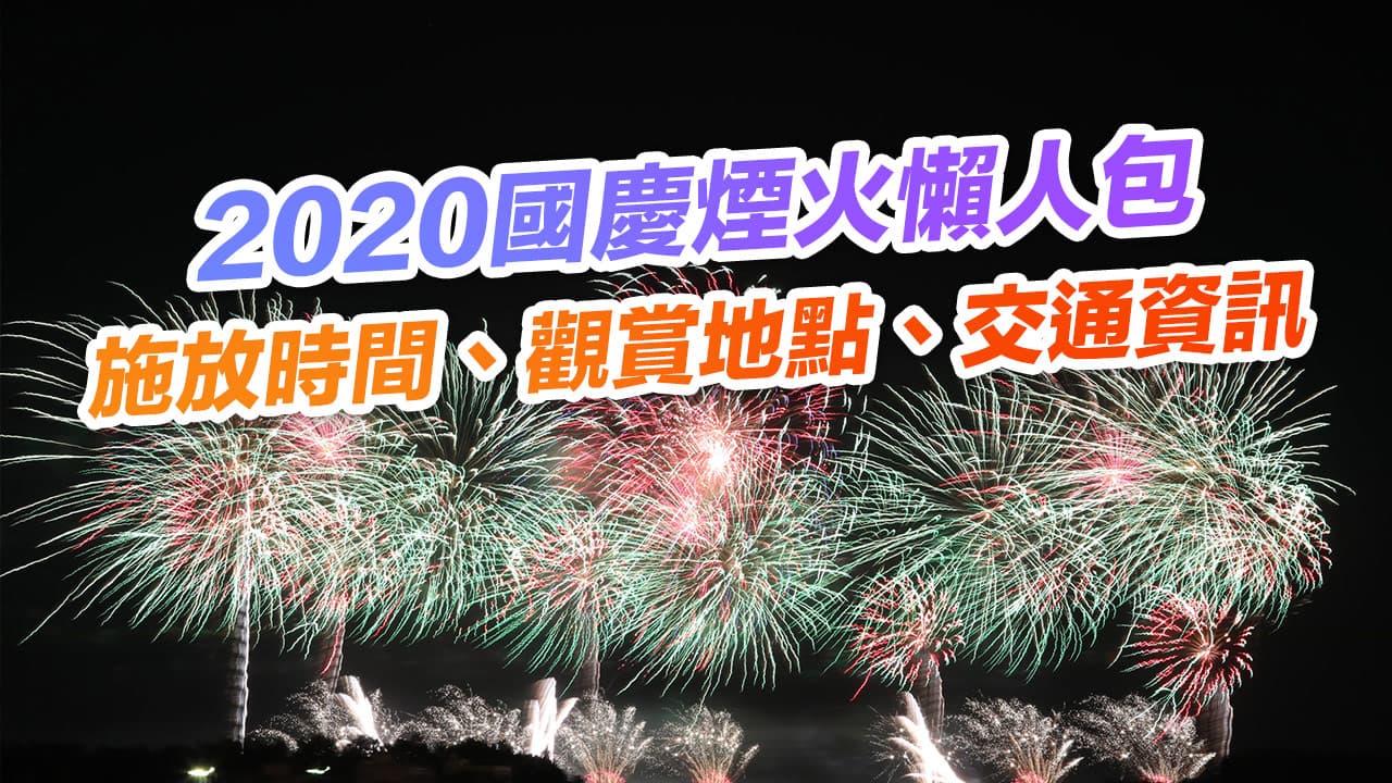 2020 double ten national day fireworks