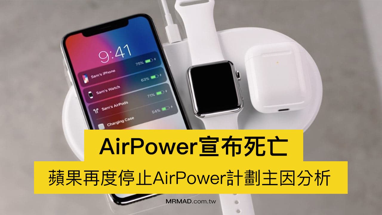 蘋果 AirPower無線充電板2021上市遭取消 主因是這個