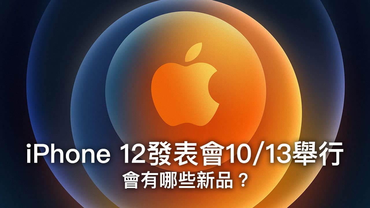 iPhone 12發表會日期確認10月13日舉行，有哪些新品？