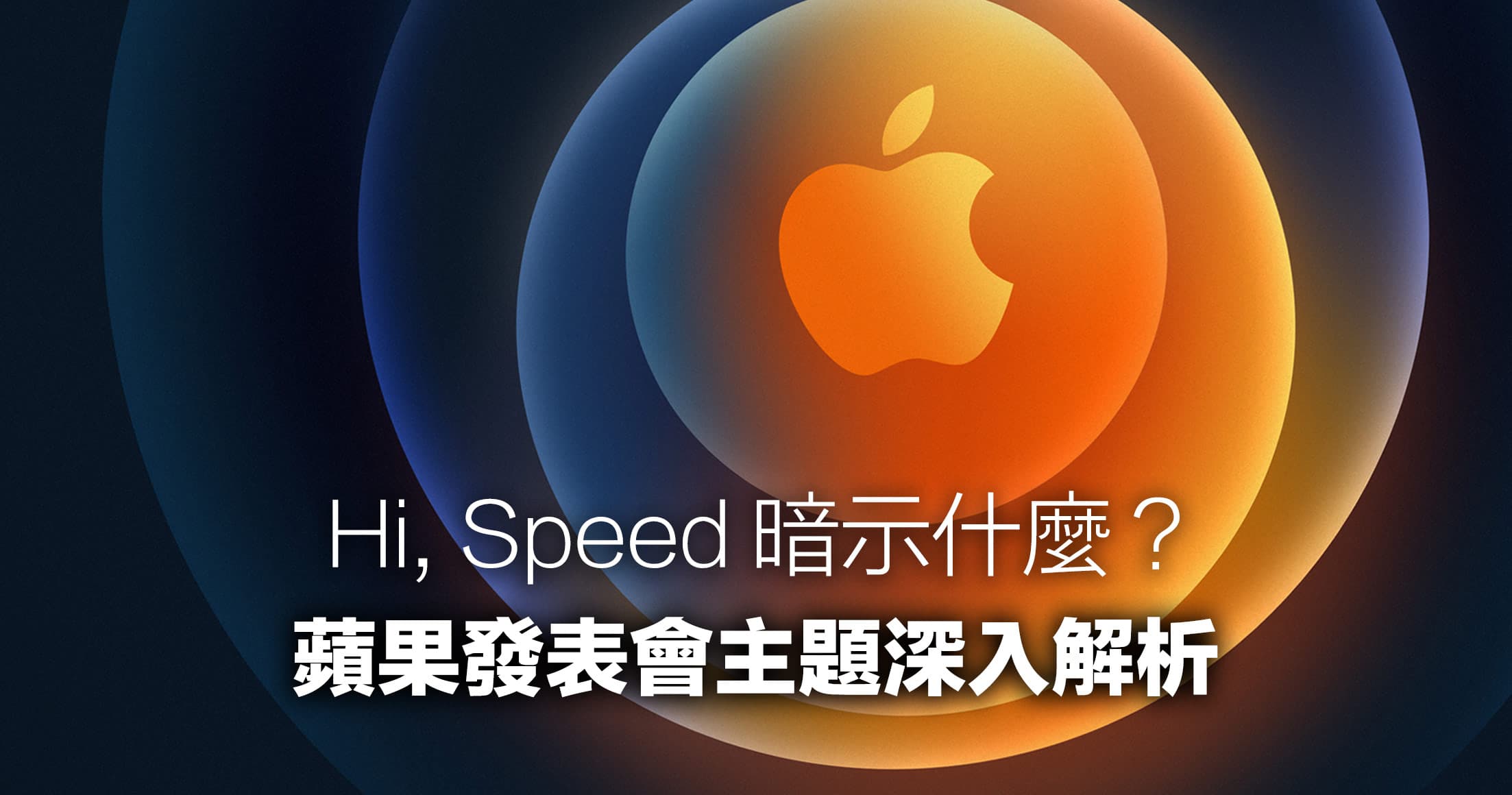 蘋果發表會主題 Hi, Speed 暗示什麼？神秘產品將問世