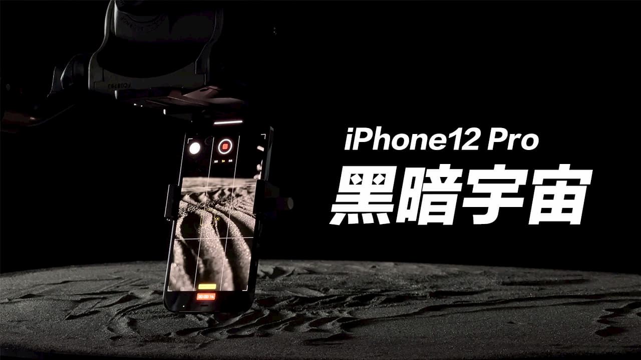 蘋果用 iPhone 12 Pro 拍攝《黑暗宇宙》展現杜比視界威力