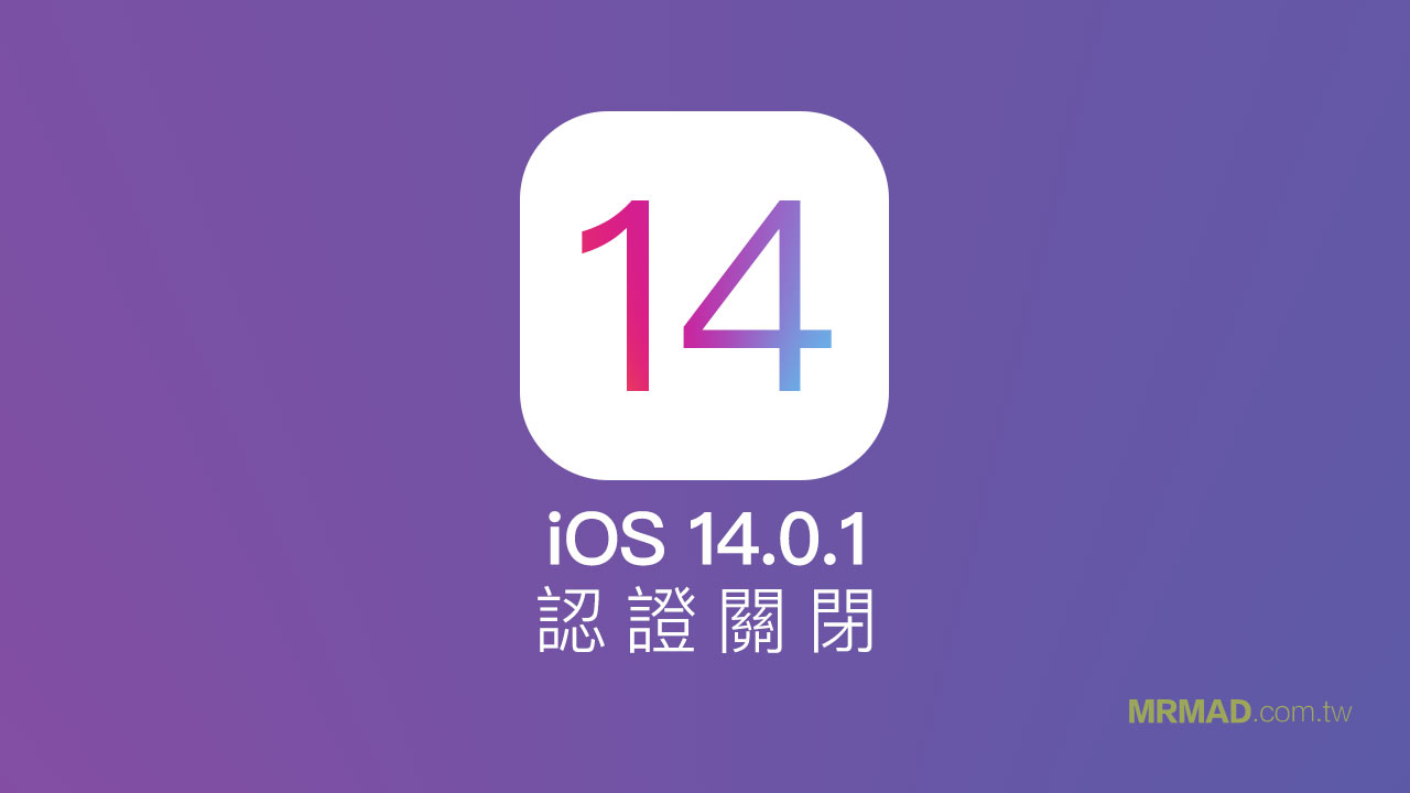 蘋果關閉 iOS 14.0.1 認證，防堵 iOS 14.1 升降級至舊系統
