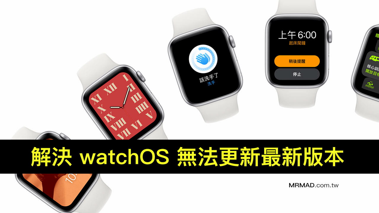 解決Apple Watch 無法更新到 watchOS7 問題