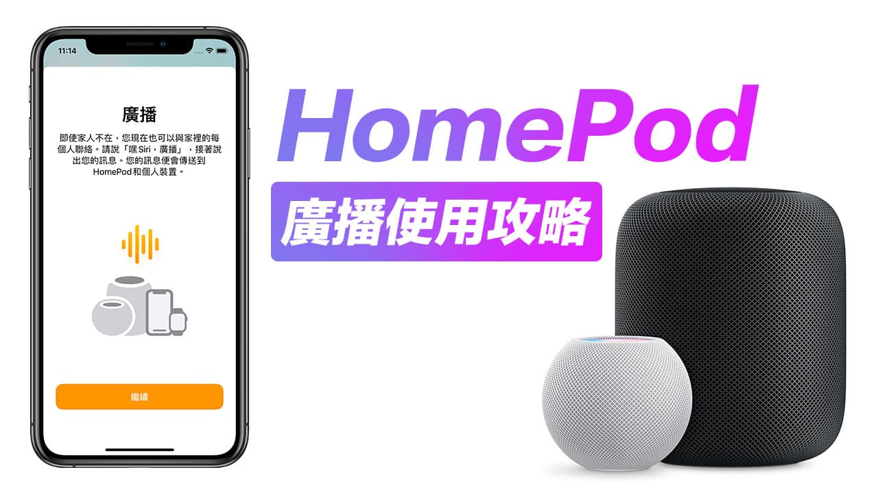 HomePod 廣播功能啟用技巧大公開，跨設備傳音訊超方便