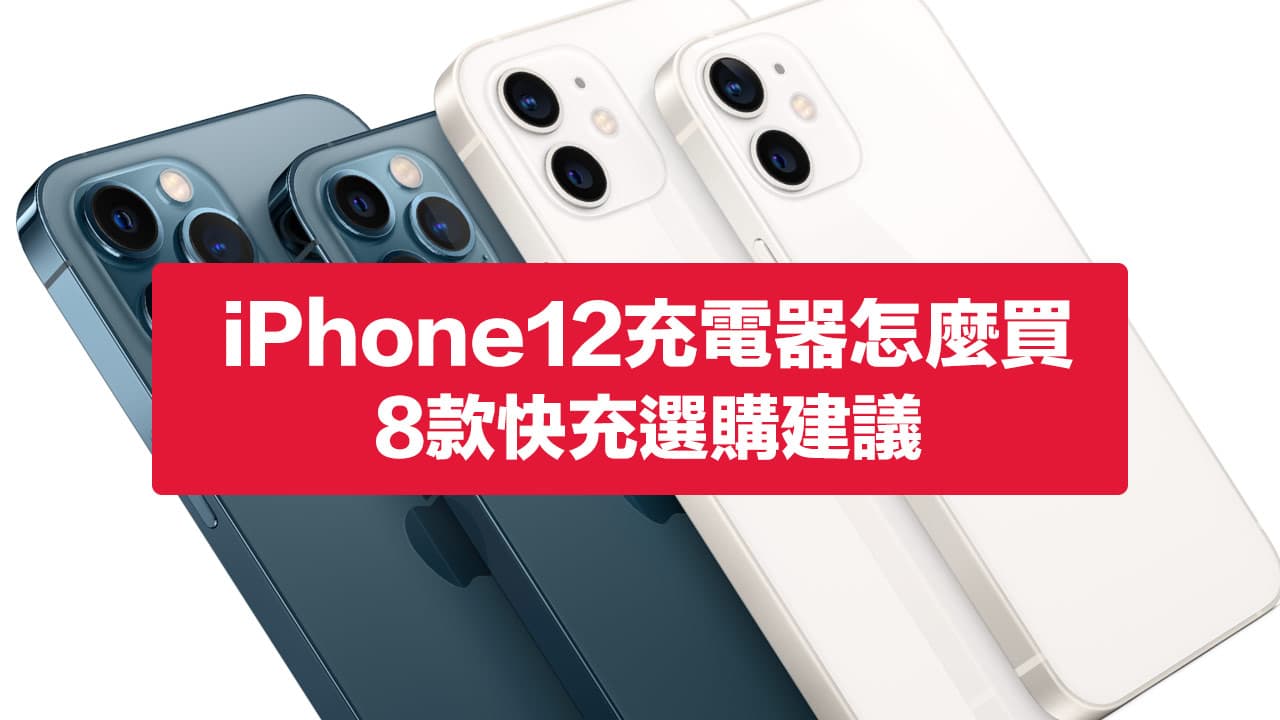 iPhone 12 充電器怎麼買？快充差異和8款快充推薦指南