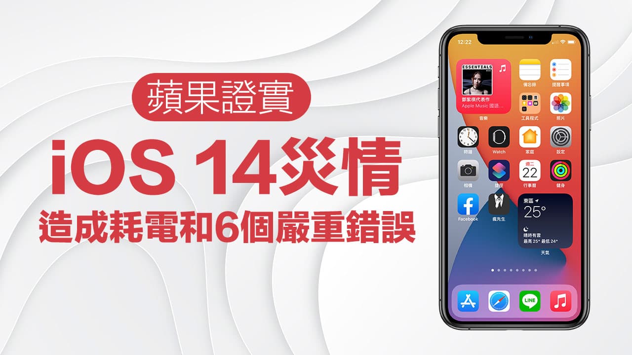 蘋果承認iOS 14 存在7個嚴重災情和耗電，靠這招解決