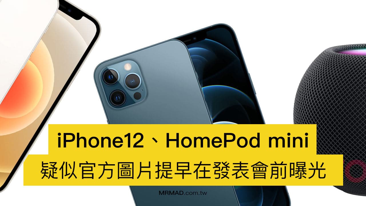 疑似 iPhone 12 系列與 HomePod mini 官方圖提前曝光