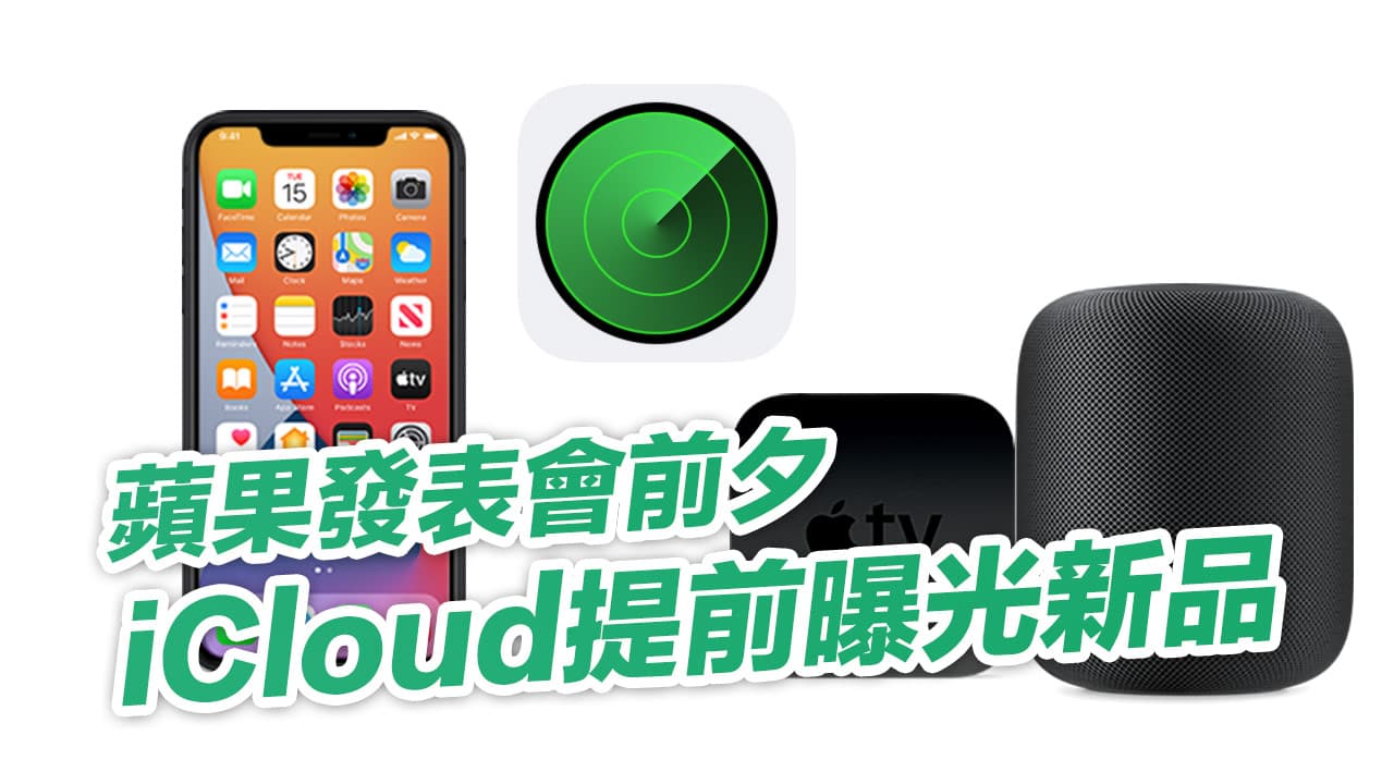 iphone 12 icons and apple tv icons homepod mini exposed in icloud