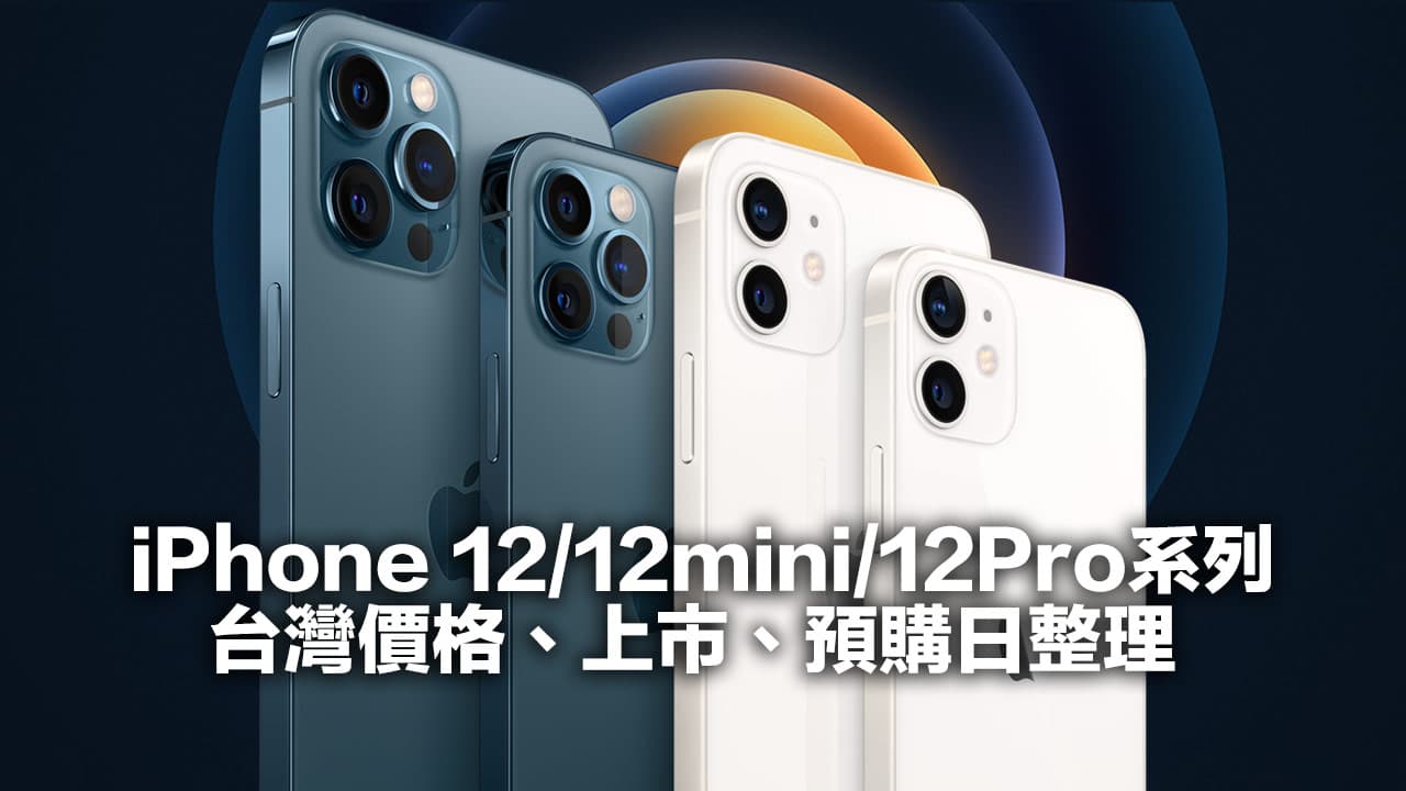 台灣iphone 12 Iphone 12 Pro 價格 上市 預購日整理 瘋先生