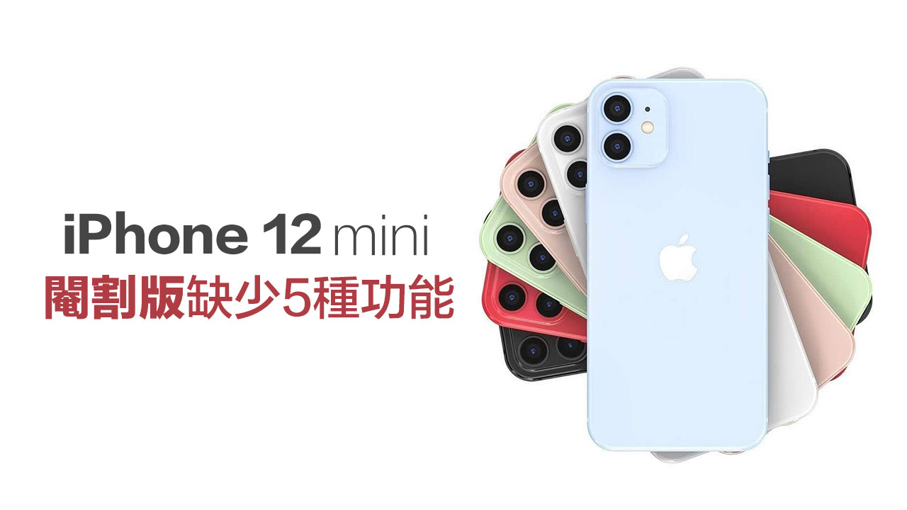 iPhone 12 mini 是閹割款？選購這台會捨棄五個功能