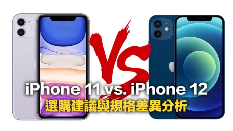 該買 iPhone 12 還是 iPhone 11？選購指南規格差異看這篇 - 瘋先生