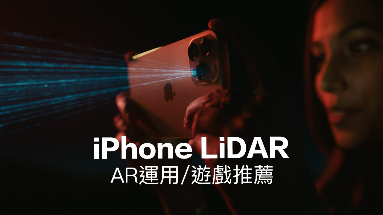 iPhone LiDAR 到底可以做什麼？這5款 AR 應用一定要玩