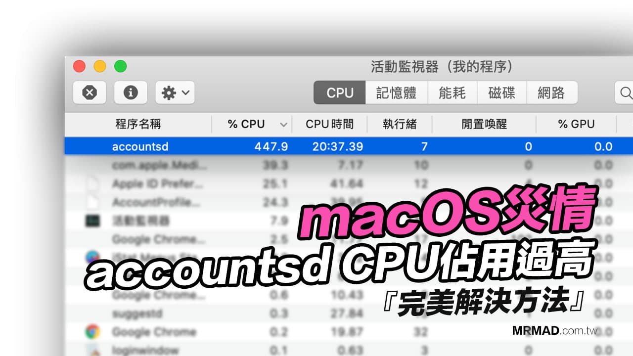 解決macOS 10.15.7 造成accountsd 佔用CPU 過高方法