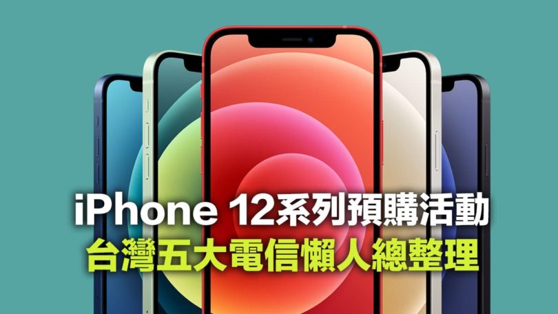 台灣5大電信 iPhone 12 預購活動懶人總整理 - 瘋先生