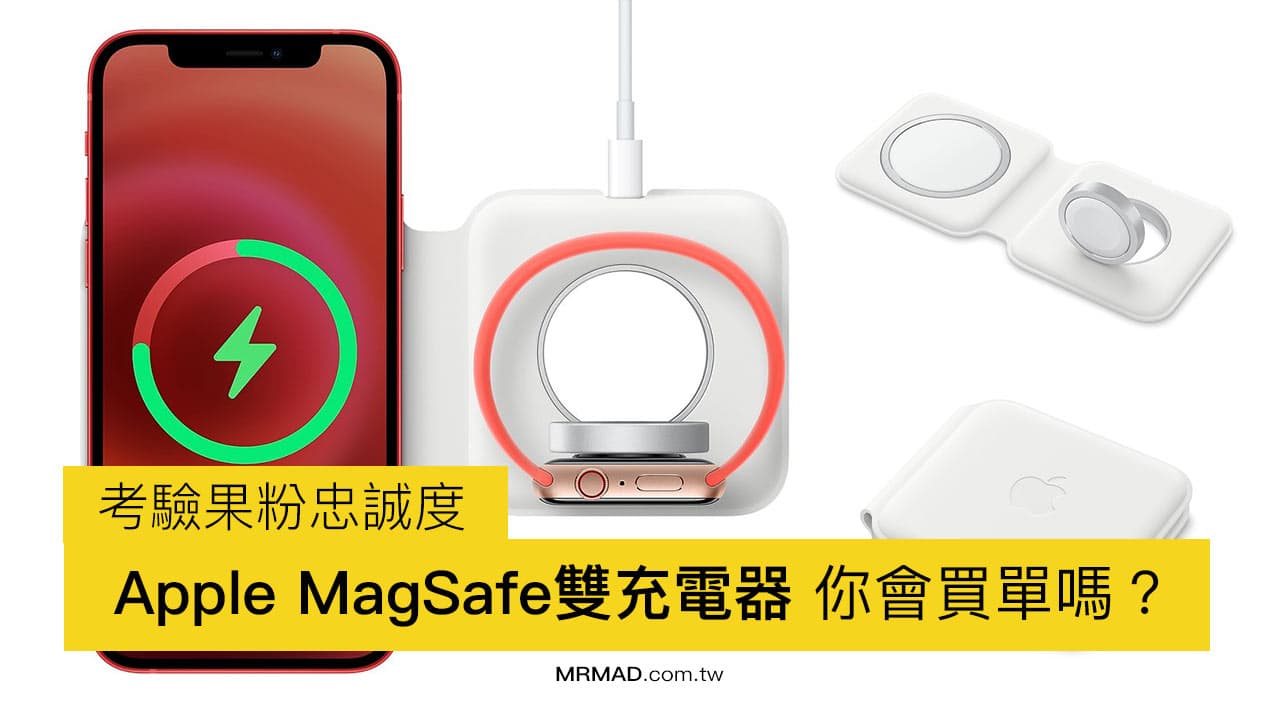 【票選】Apple MagSafe雙充電器售價4,290 ，你會買單嗎？