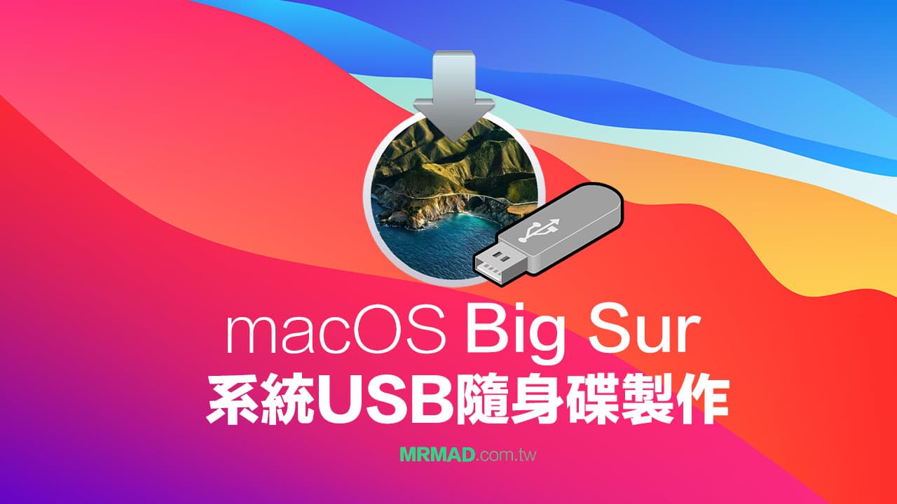 教你製作 macOS Big Sur USB系統安裝隨身碟