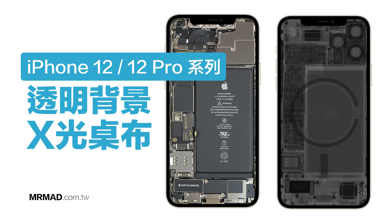 Iphone 12 12 Pro 系列透明背景 X光桌布 零件桌布下載 瘋先生