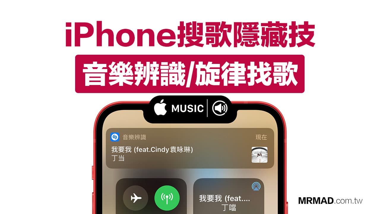 iPhone音樂辨識、用旋律找歌技巧，教你2招快速找歌名