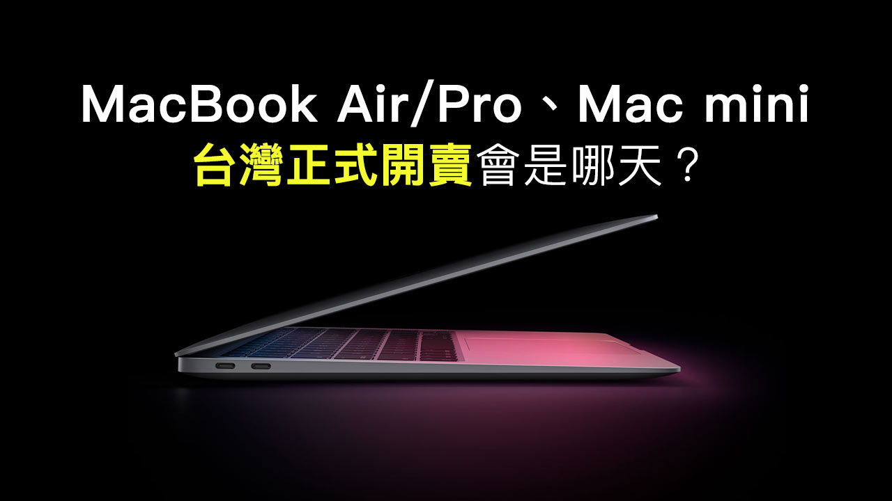 M1款MacBook和Mac mini通過NCC認證，台灣開賣預計這天