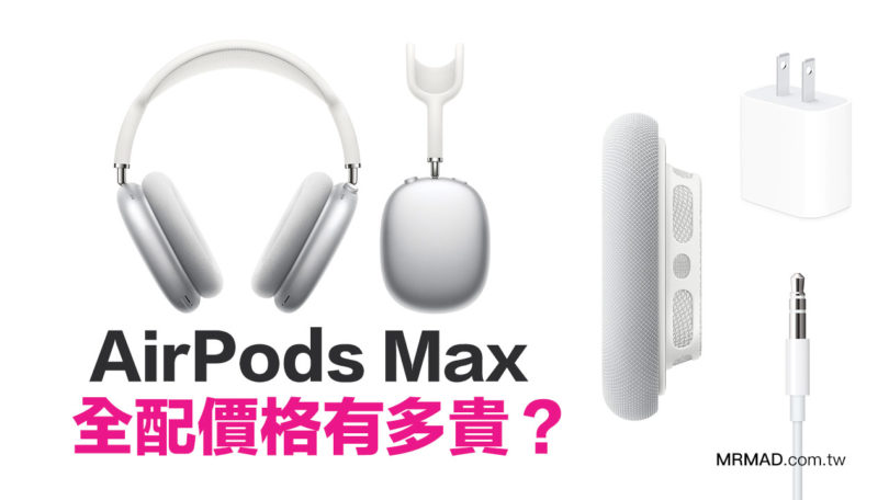 蘋果 AiPods Max 全配價格是多少？價格太貴還是信仰不足 - 瘋先生