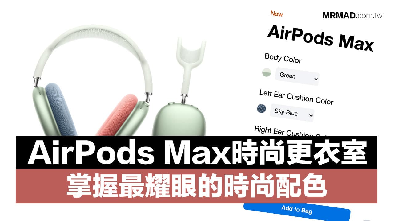AirPods Max 線上配色網站，教你搭出個人最耀眼時尚色系