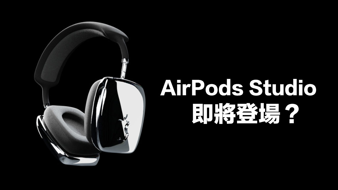 爆料證實AirPods Studio 是蘋果12月聖誕節神秘新品