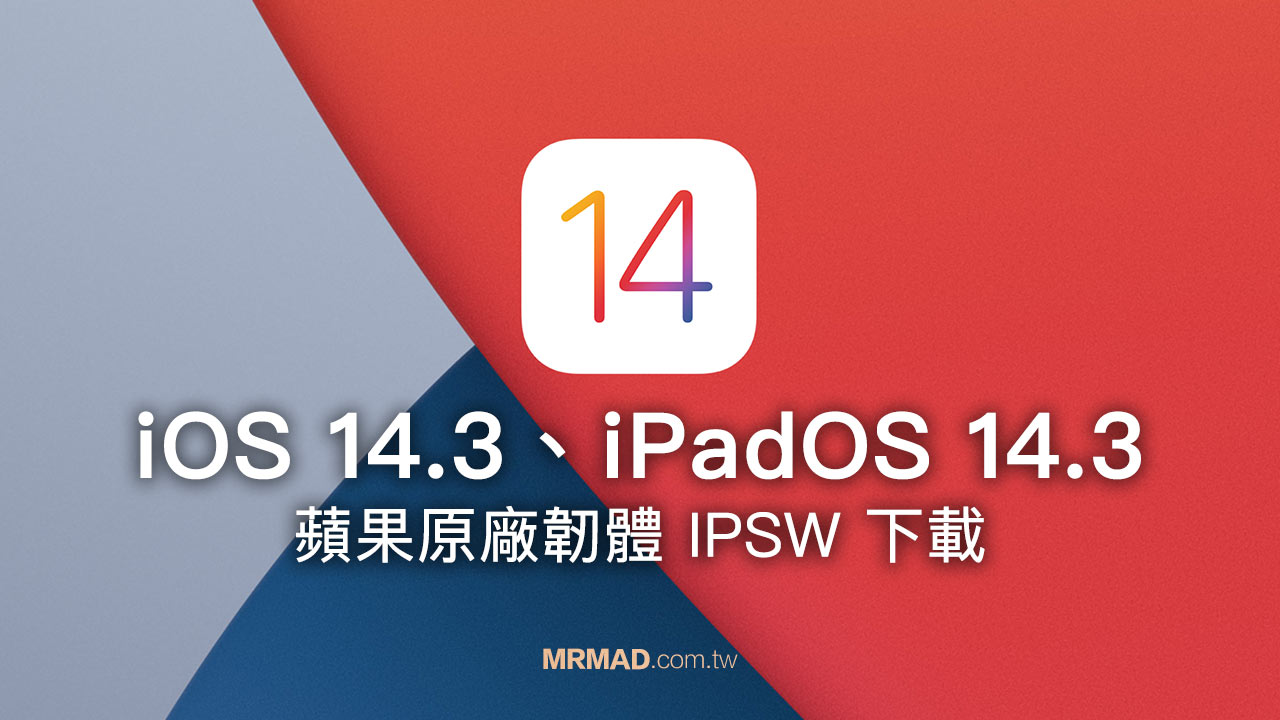 蘋果 iOS 14.3、iPadOS 14.3 韌體iPSW下載點（原廠連結）