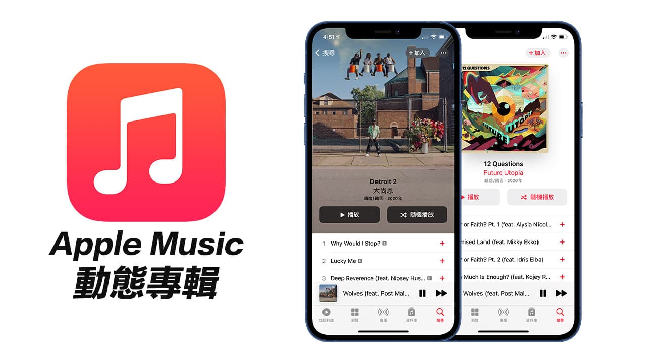 Apple Music 專輯會動了！升級 iOS 14.3 即可實現動態專輯