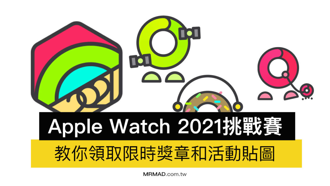 Apple Watch 2021 挑戰賽攻略，教你領限時獎章與貼圖 瘋先生