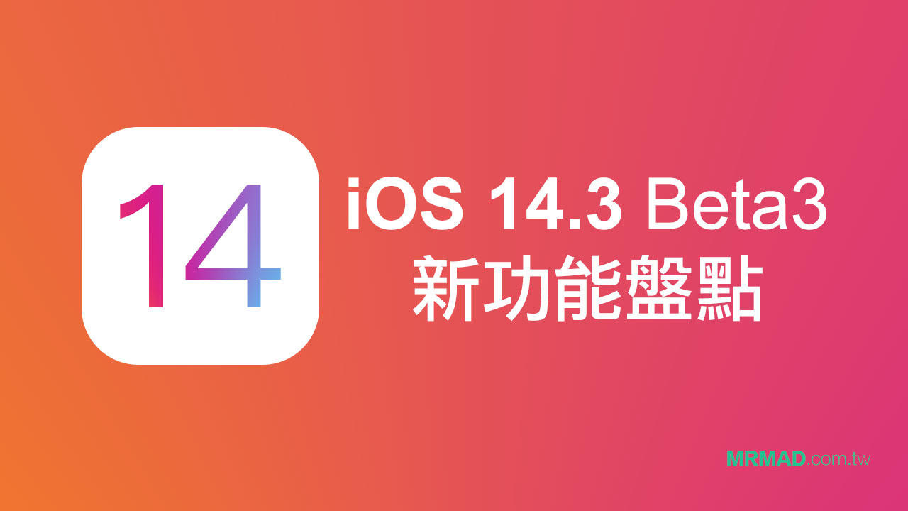 iOS 14.3 Beta3 修正錯誤及值得注意功能盤點