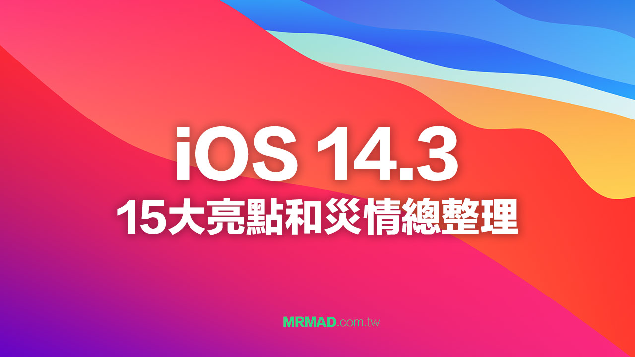 iOS 14.3 正式版15 大亮點快速了解、災情耗電總整理