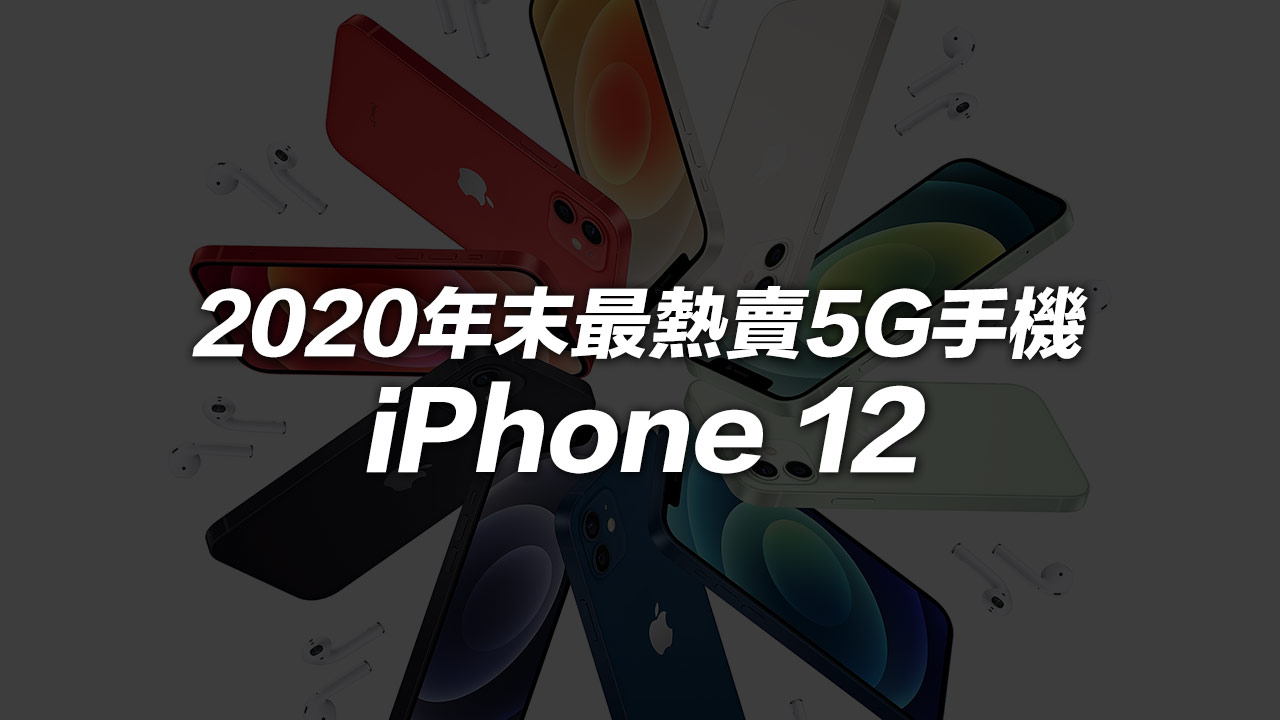 iPhone 12成為 2020年末全球最熱賣5G手機冠軍