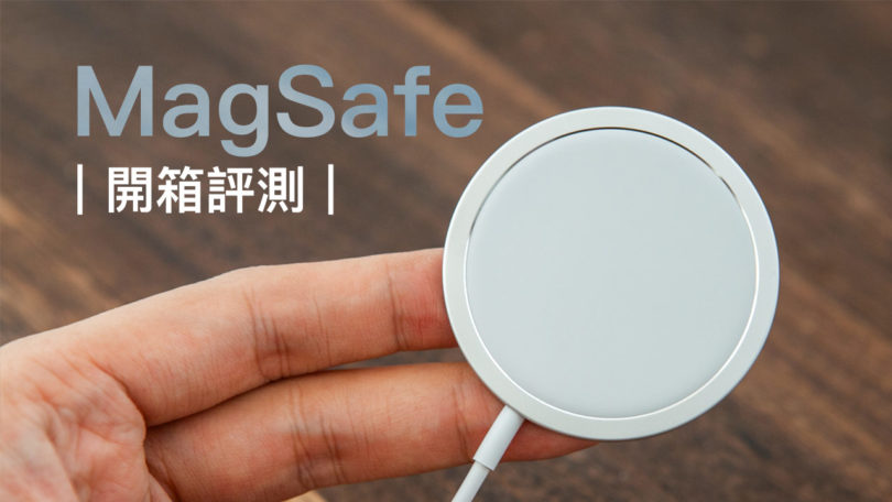 MagSafe 開箱評測：無線充電超方便，告訴你值不值得買 - 瘋先生