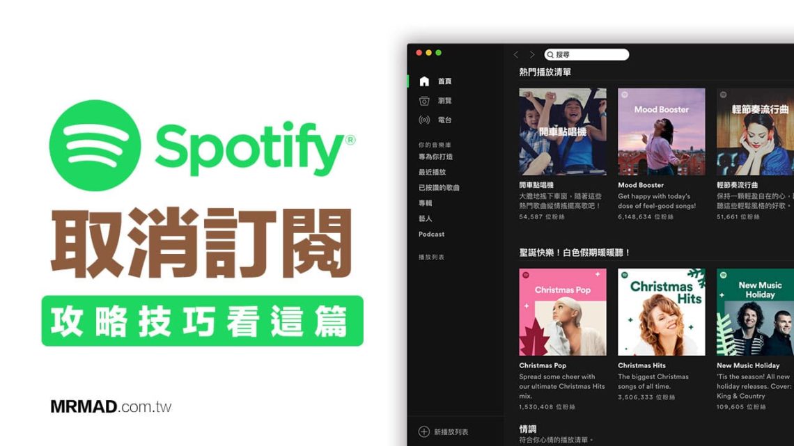 Spotify取消訂閱教學｜教你快速取消 Spotify Premium 續訂 - 瘋先生
