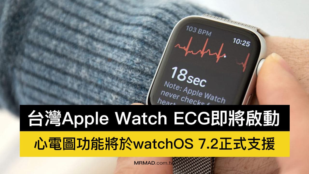 台灣 Apple Watch ECG 心電圖將於 watchOS 7.2 正式開通