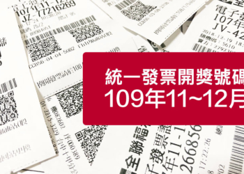 統一發票9 10月中獎號碼 開獎號碼查詢 瘋先生
