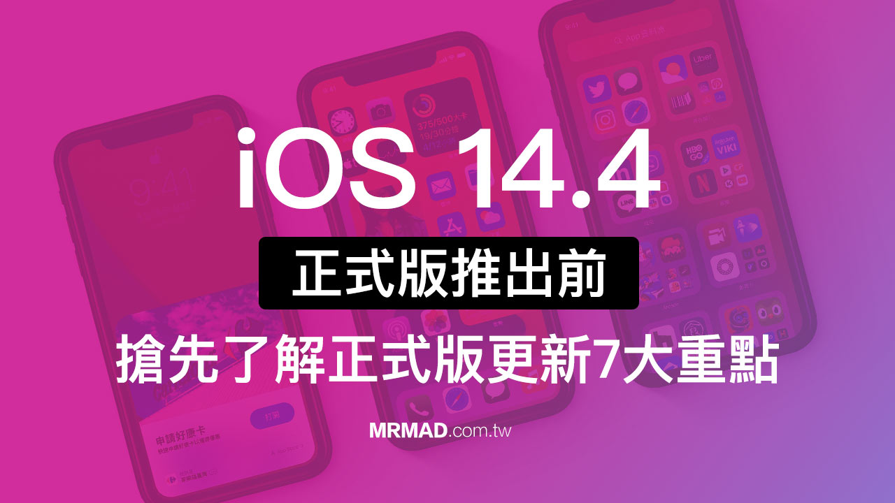 蘋果釋出 iOS 14.4 RC 搶先了解正式版7大重點