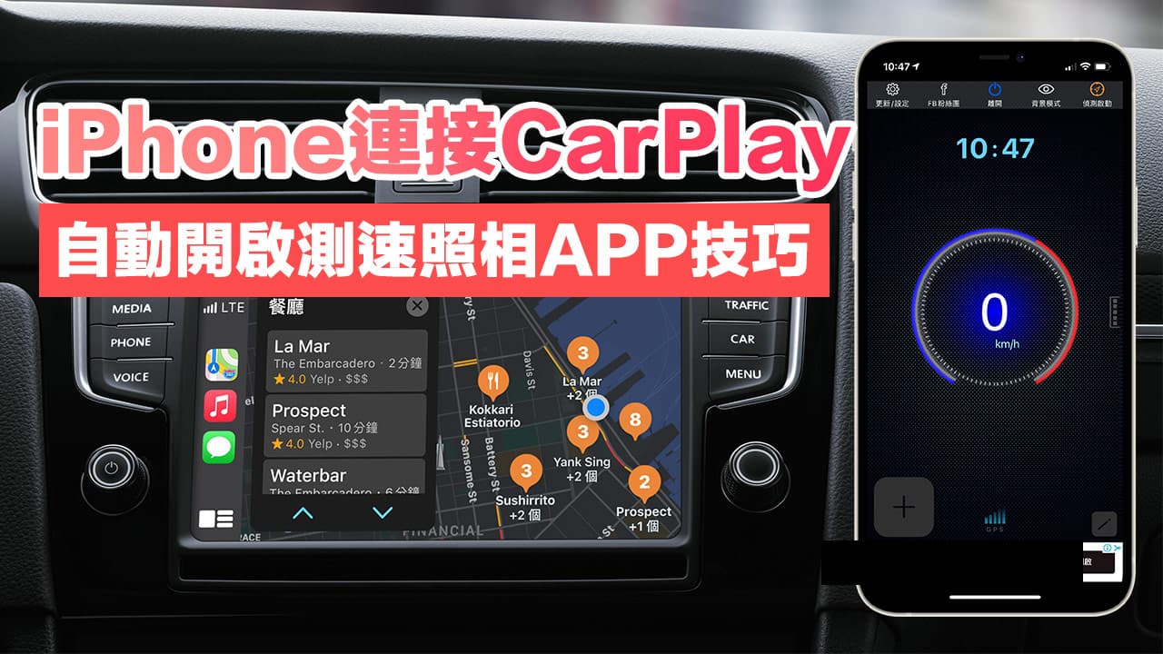 iPhone捷徑自動化｜替CarPlay 連接自動開啟測速照相App 功能