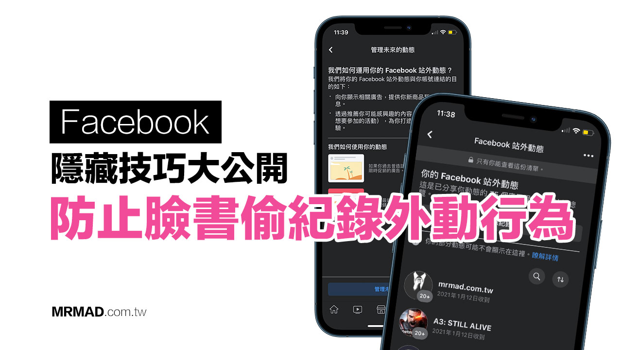 小心 Facebook 偷跟蹤站外瀏覽，教你刪除與關閉跟蹤