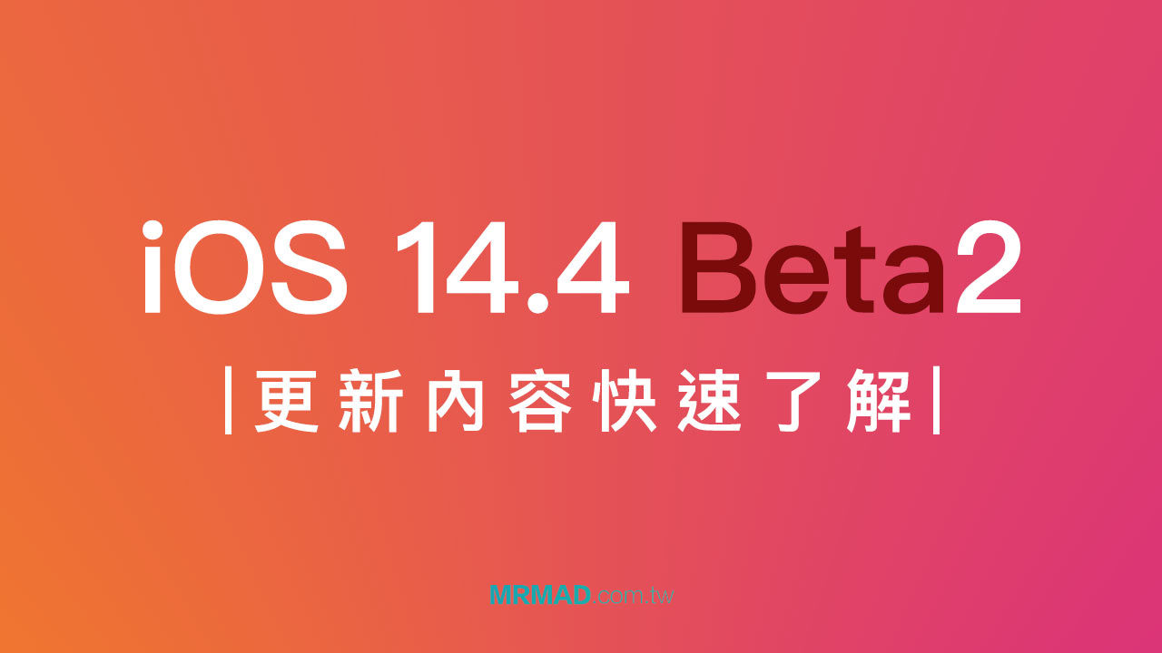 iOS 14.4 Beta2 改進了哪些功能？這篇整理告訴你